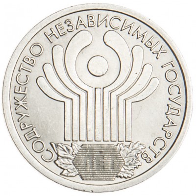 Монета 1 рубль 2001 10 лет СНГ