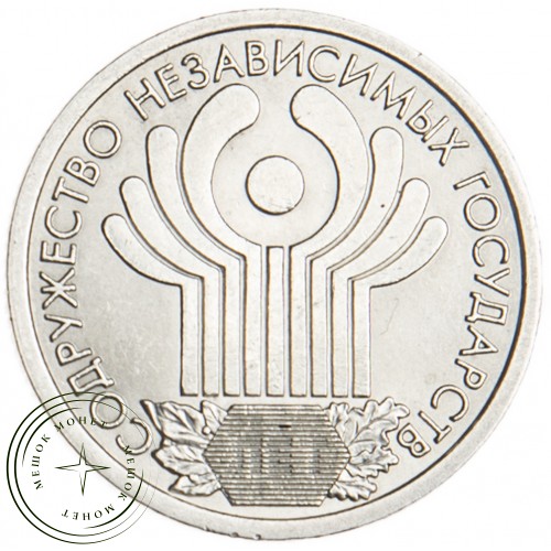 1 рубль 2001 10 лет СНГ — 20352630