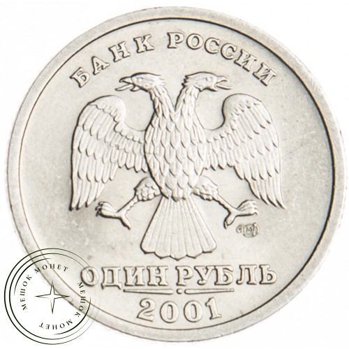 1 рубль 2001 10 лет СНГ — 20352630