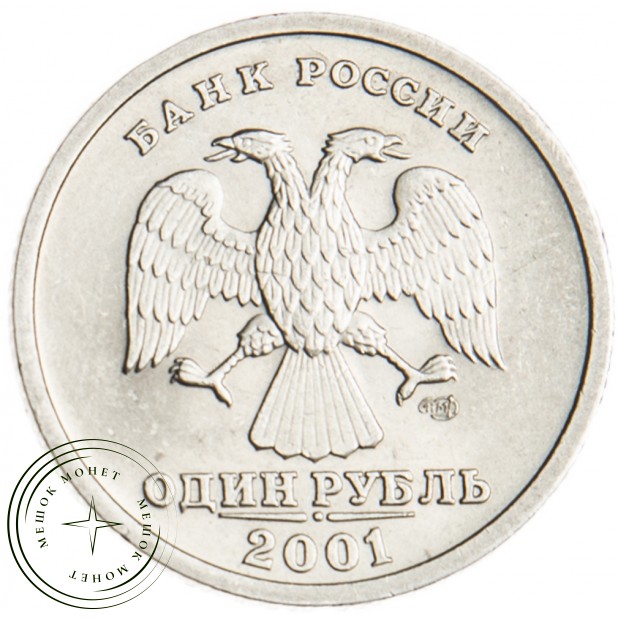 1 рубль 2001 10 лет СНГ