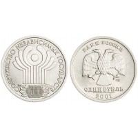 Монета 1 рубль 2001 10 лет СНГ