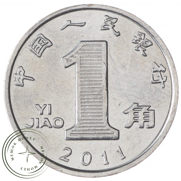 Китай 1 цзяо 2011 - 93701789