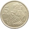 Испания 5 песет 1997