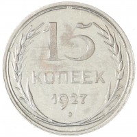 Монета 15 копеек 1927
