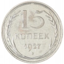 Монета 15 копеек 1927