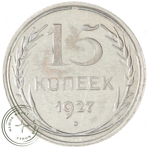 15 копеек 1927 — 93699531