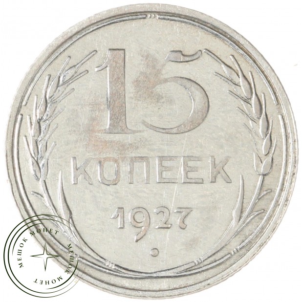 15 копеек 1927 — 93699531