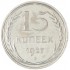 15 копеек 1927