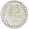 15 копеек 1927 — 93699531