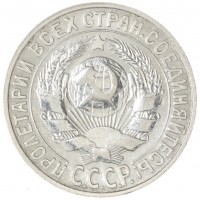 Монета 15 копеек 1927