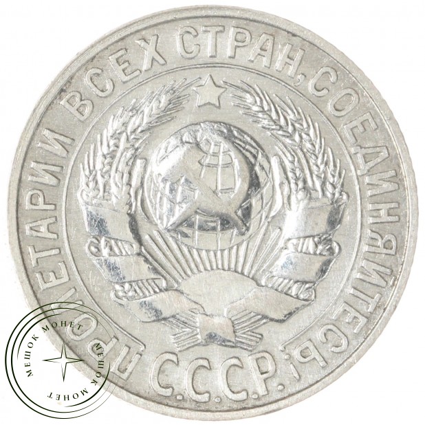 15 копеек 1927 — 93699531
