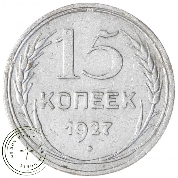 15 копеек 1927 - 93699531