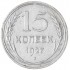 15 копеек 1927