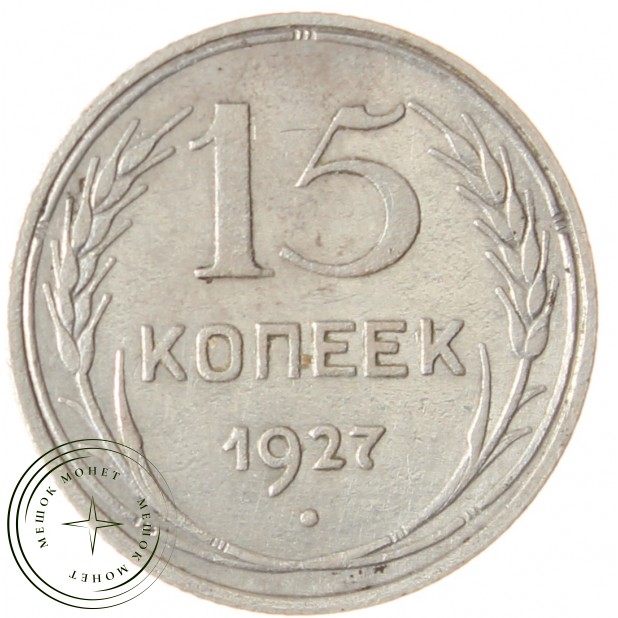 15 копеек 1927 - 93699531
