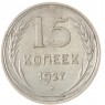 15 копеек 1927 - 93699531