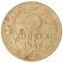 Монета 5 копеек 1946