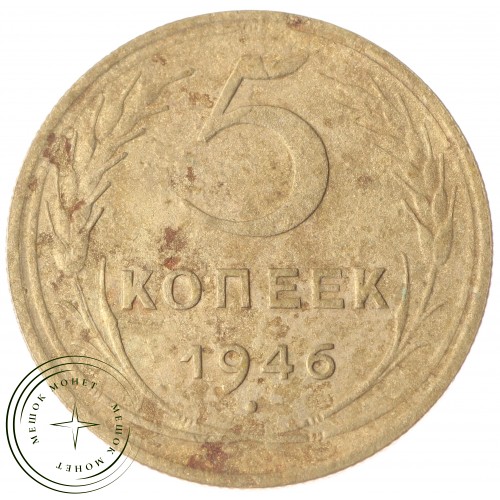 5 копеек 1946 — 59343442 — 37817533
