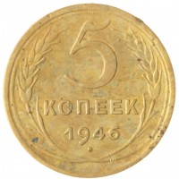 Монета 5 копеек 1946