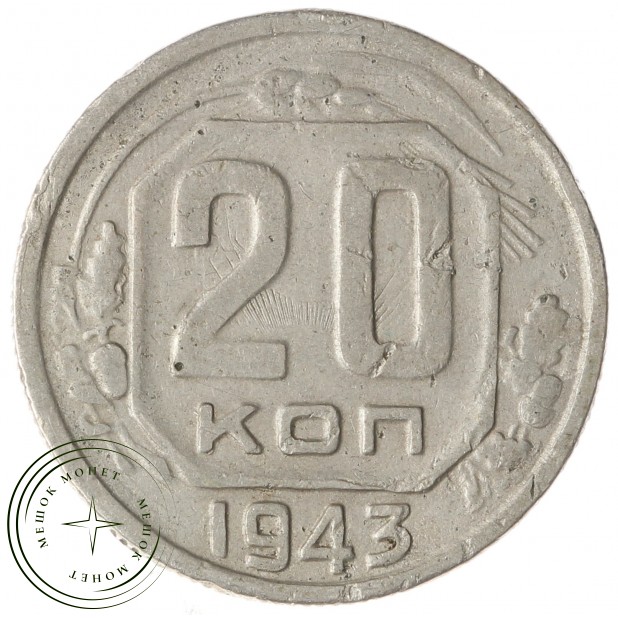 20 копеек 1943 - 70482324