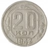 20 копеек 1943 - 70482324