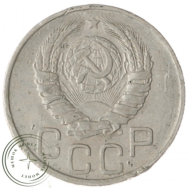 20 копеек 1943 - 70482324