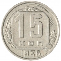 15 копеек 1936