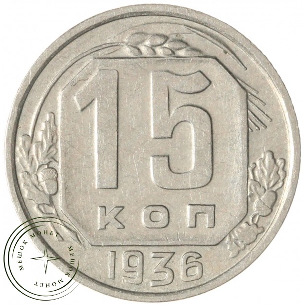 15 копеек 1936 — 937038090