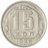 15 копеек 1936