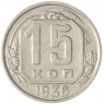 15 копеек 1936 — 937038090