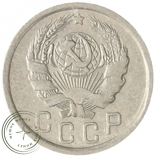 15 копеек 1936 — 937038090