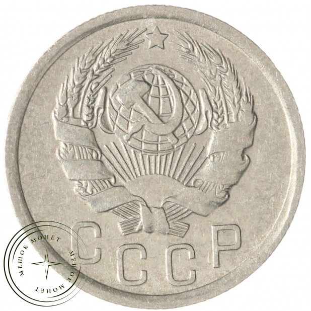 15 копеек 1936 — 937038090