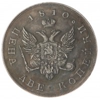 Копия Две копейки 1810