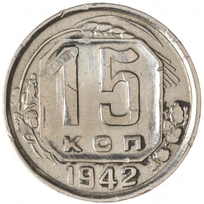 Монета 15 копеек 1942