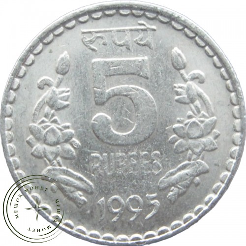 Индия 5 рупий 1995 — 25411772-6