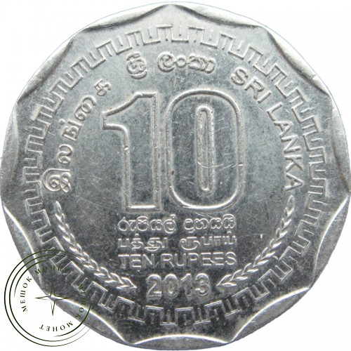 Шри-Ланка 10 рупий 2013 — 75148662-2