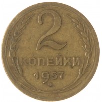 2 копейки 1957