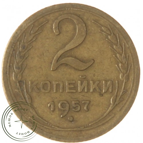 2 копейки 1957 — 937029688