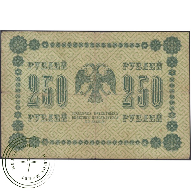 250 рублей 1918 Пятаков - Де Милло — 937045637