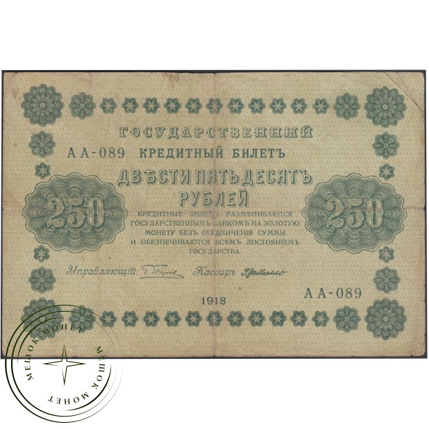 250 рублей 1918 Пятаков - Де Милло — 937045637
