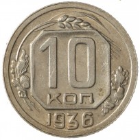Монета 10 копеек 1936