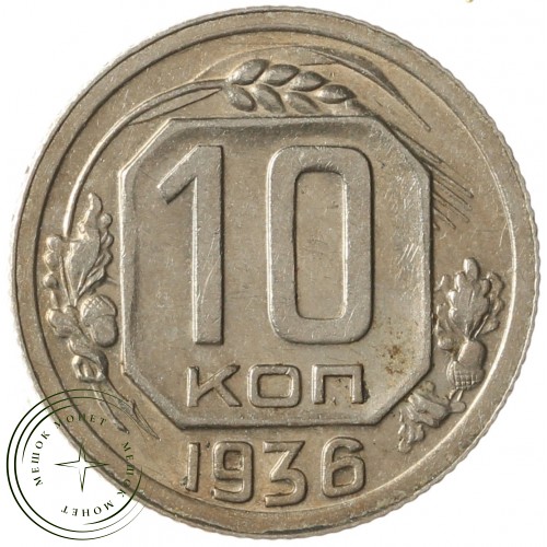 10 копеек 1936 — 79228065