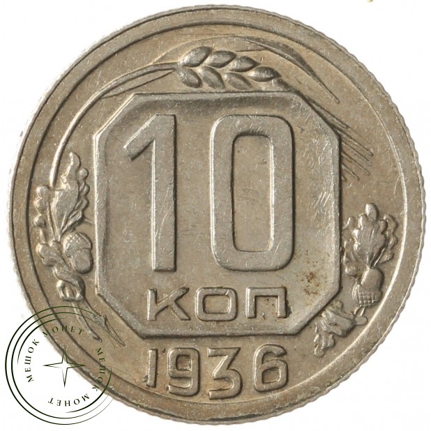 10 копеек 1936 - 79228065