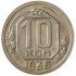 10 копеек 1936