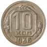 10 копеек 1936 - 79228065