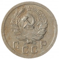 Монета 10 копеек 1936