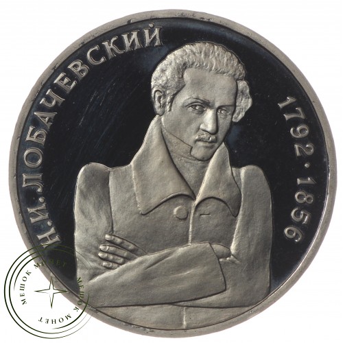 1 рубль 1992 Лобачевский (в капсуле) PROOF — 937034063