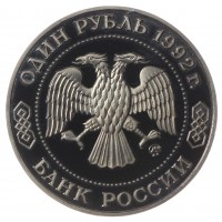 Монета 1 рубль 1992 Лобачевский (в капсуле) PROOF