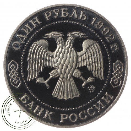 1 рубль 1992 Лобачевский (в капсуле) PROOF — 937034063