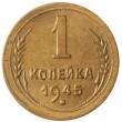 1 копейка 1945