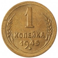 1 копейка 1945